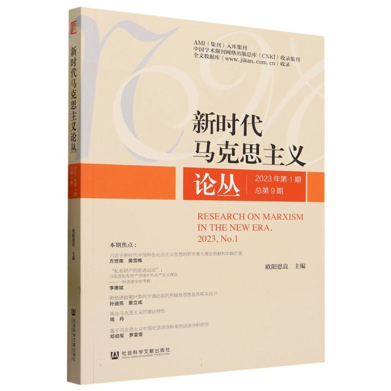 新时代马克思主义论丛2023年第1期 总第9期