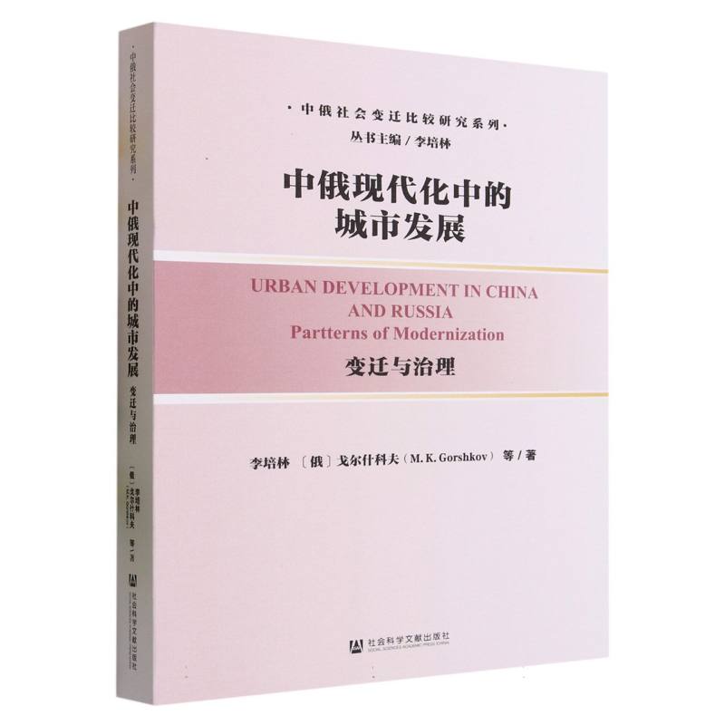 中俄现代化中的城市发展：变迁与治理