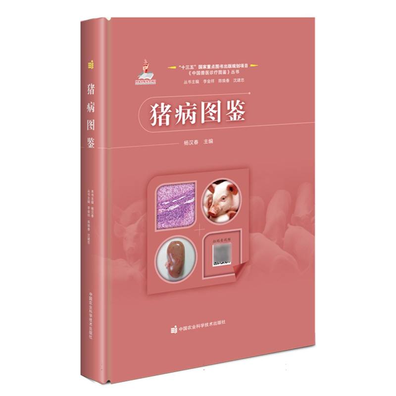 猪病图鉴
