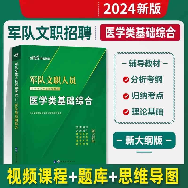 2024军队文职人员招聘考试专业辅导教材·医学类基础综合（新大纲版）