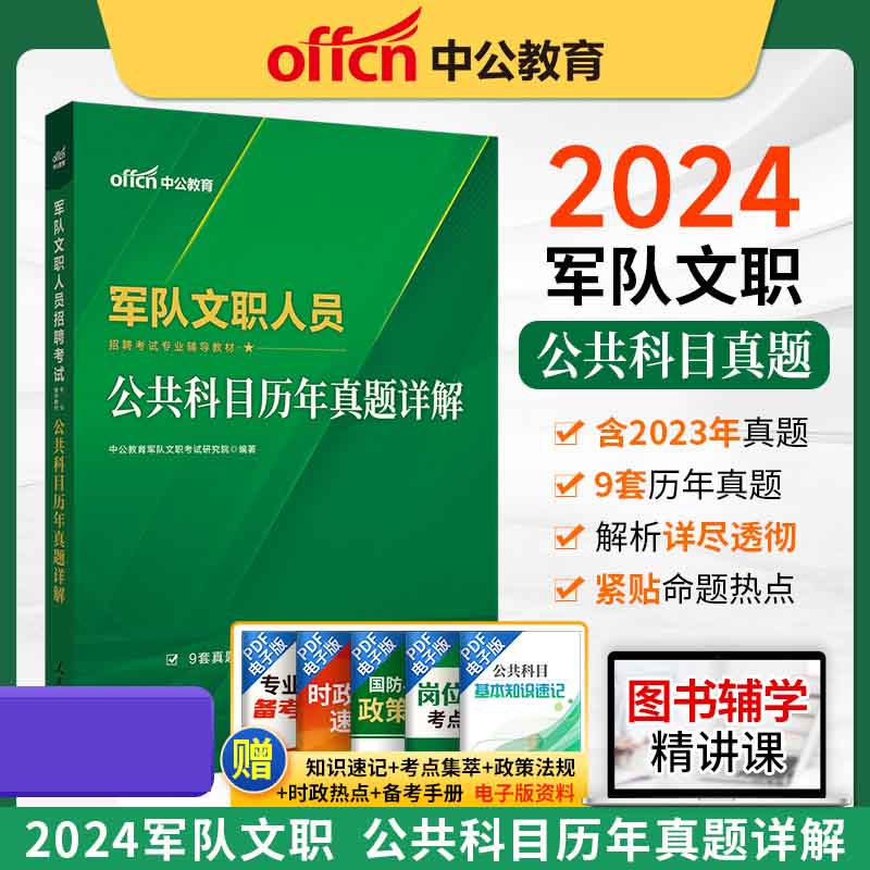 2024军队文职人员招聘考试专业辅导教材·公共科目历年真题详解