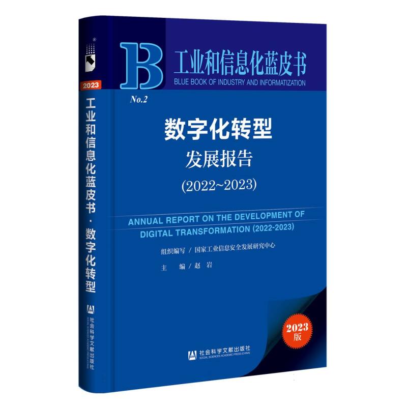 数字化转型发展报告（2023版2022-2023）/工业和信息化蓝皮书