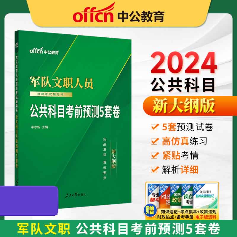 2024军队文职人员招聘考试辅导书·公共科目考前预测5套卷（新大纲版）