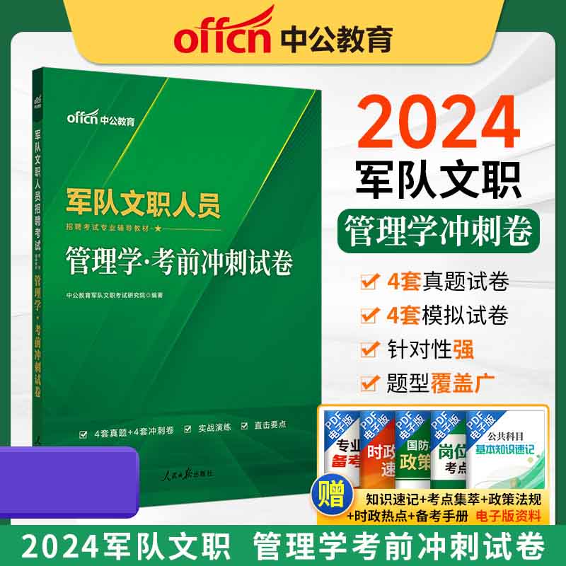 2024军队文职人员招聘考试专业辅导教材·管理学·考前冲刺试卷（新大纲版）