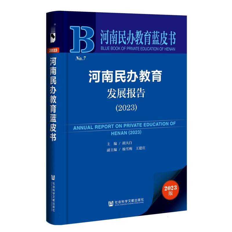 河南民办教育发展报告（2023版）/河南民办教育蓝皮书