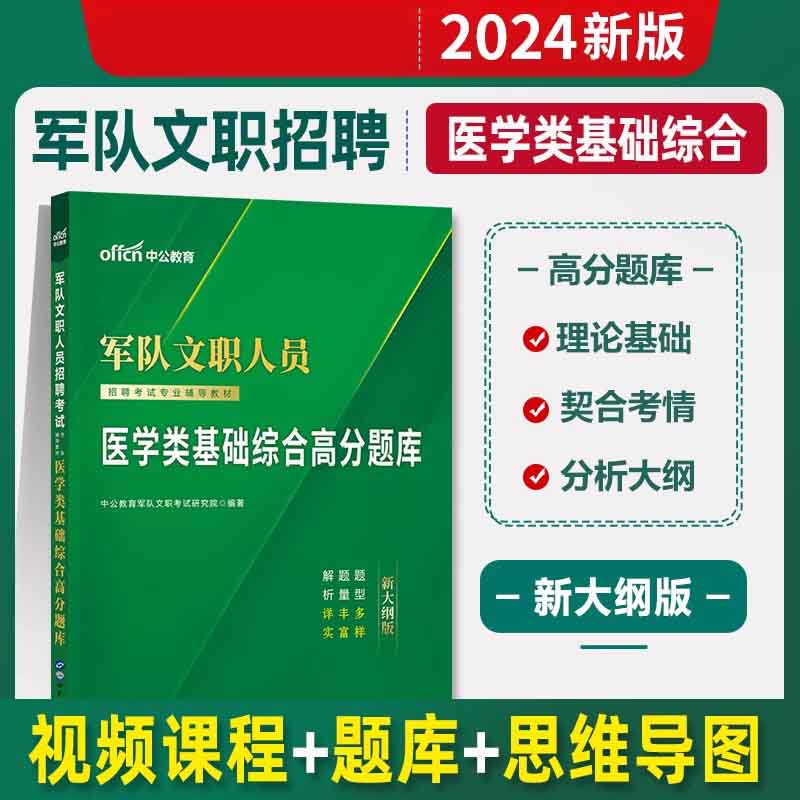 2024军队文职人员招聘考试专业辅导教材·医学类基础综合高分题库（新大纲版）