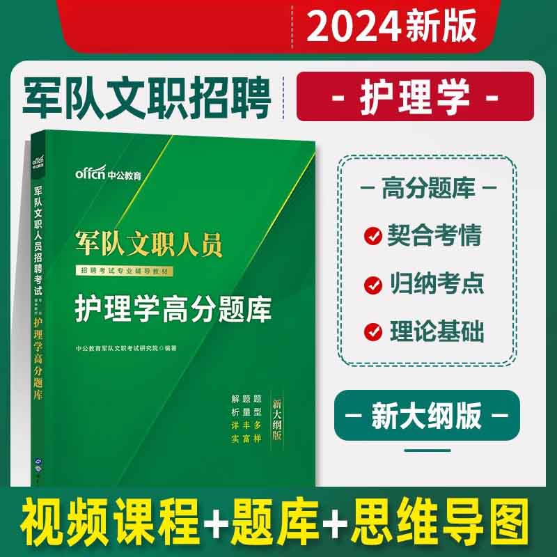 2024军队文职人员招聘考试专业辅导教材·护理学高分题库（新大纲版）