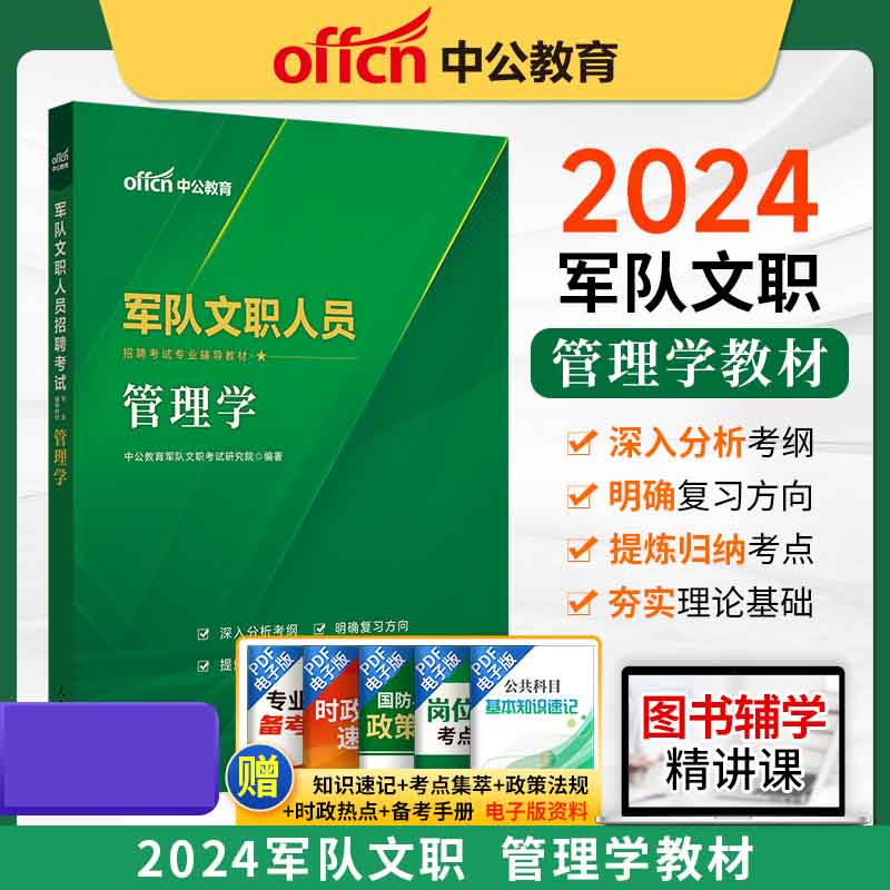 2024军队文职人员招聘考试专业辅导教材·管理学（新大纲版）