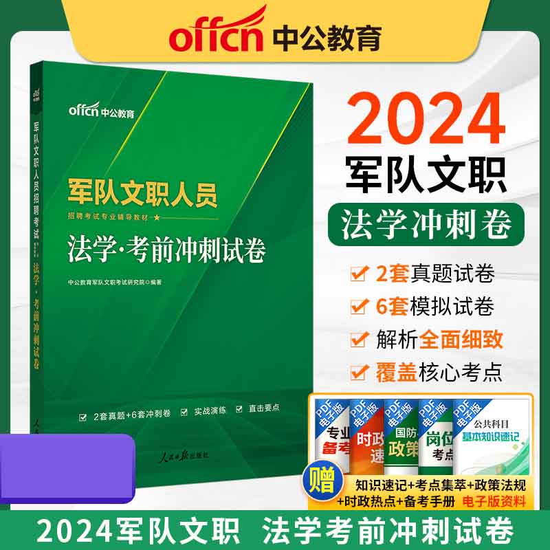 2024军队文职人员招聘考试专业辅导教材·法学·考前冲刺试卷（新大纲版）