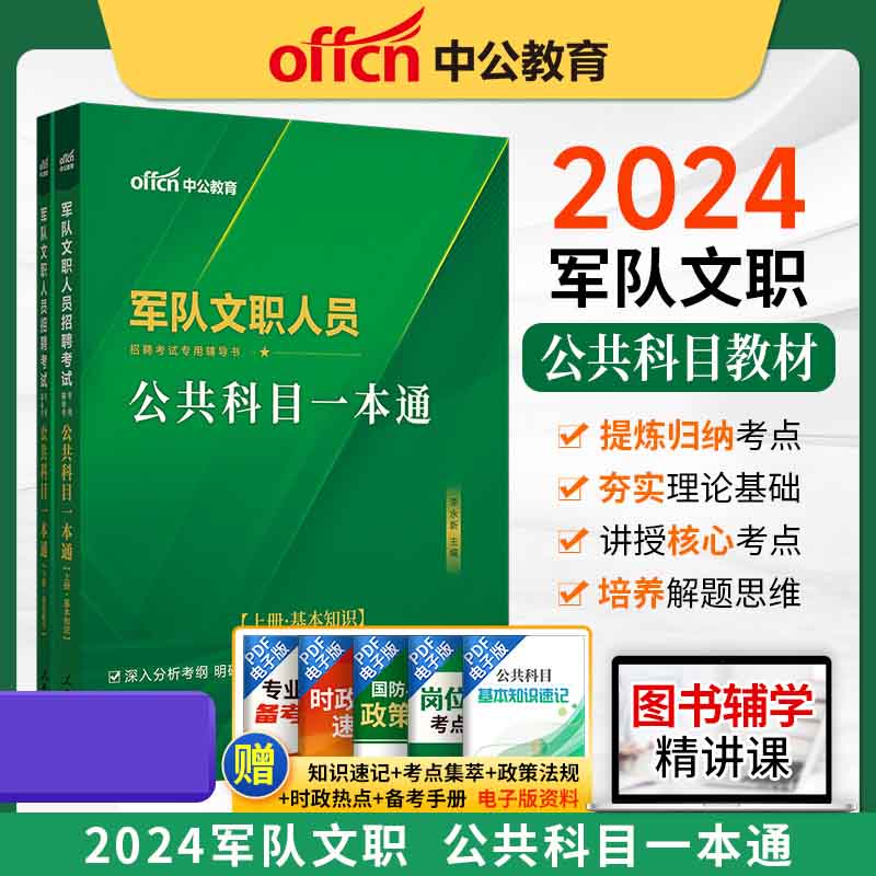 2024军队文职人员招聘考试专用辅导书·公共科目一本通（新大纲版）