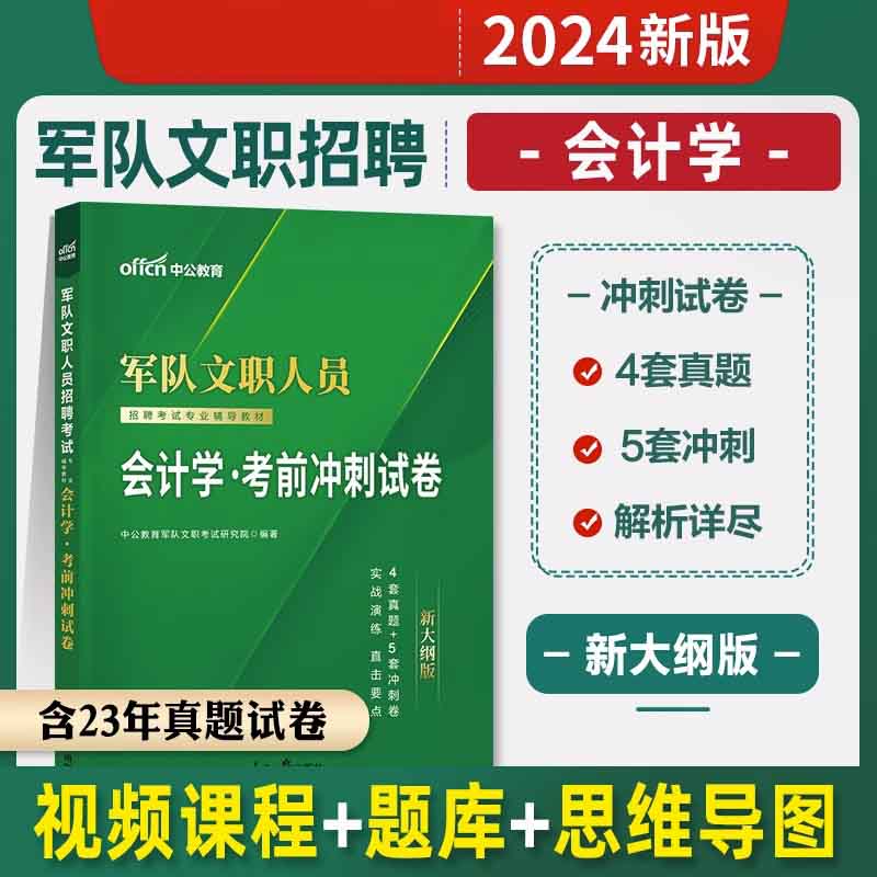 2024军队文职人员招聘考试专业辅导教材·会计学·考前冲刺试卷（新大纲版）