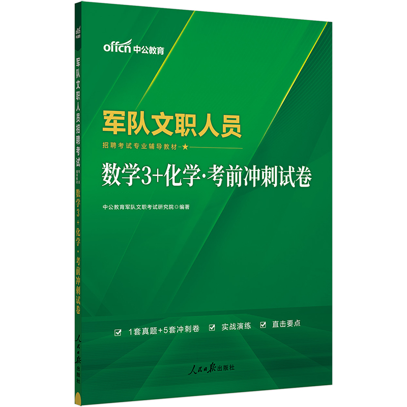 2024军队文职人员招聘考试专业辅导教材·数学3+化学·考前冲刺试卷（新大纲版）