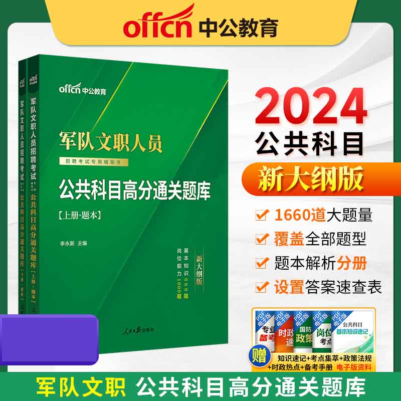 2024军队文职人员招聘考试专用辅导书·公共科目高分通关题库（新大纲版）