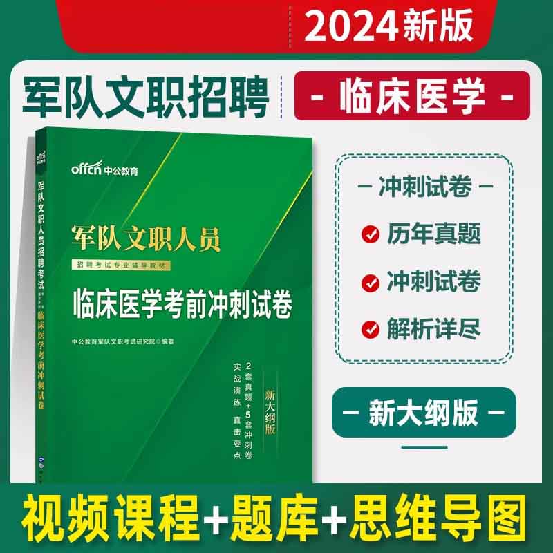 2024军队文职人员招聘考试专业辅导教材·临床医学考前冲刺试卷（新大纲版）