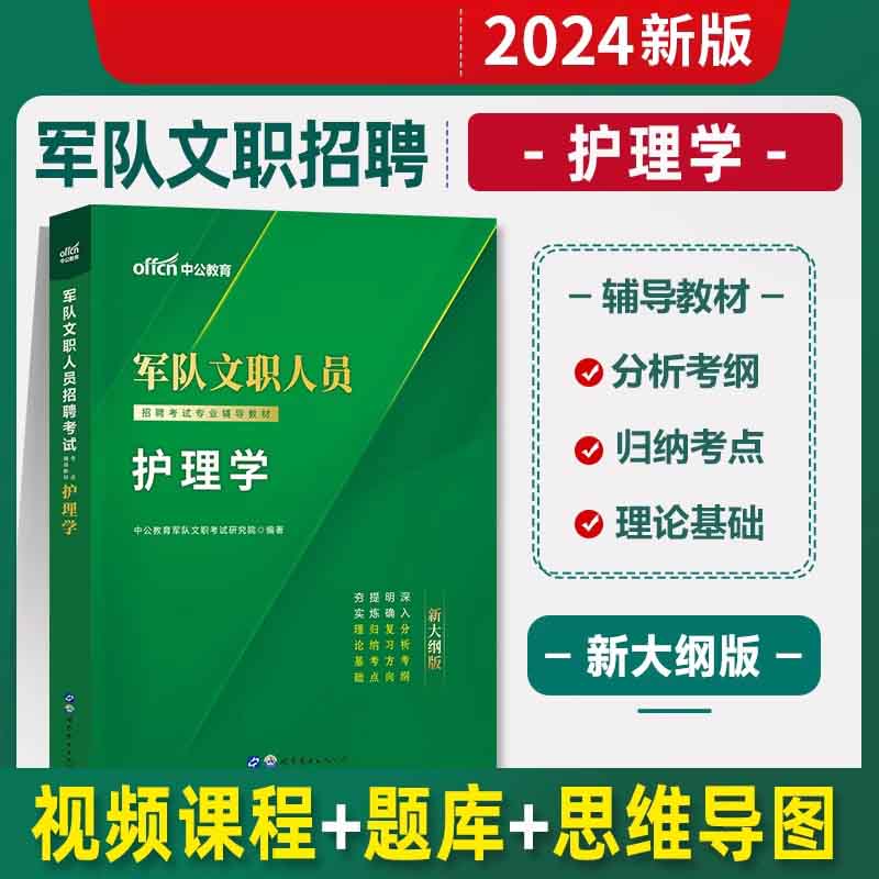 2024军队文职人员招聘考试专业辅导教材·护理学（新大纲版）