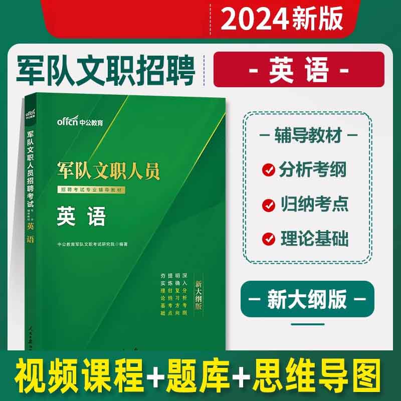 2024军队文职人员招聘考试专业辅导教材·英语（新大纲版）