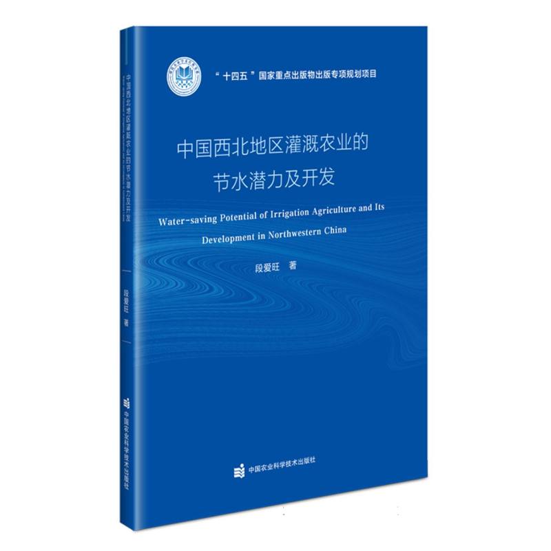 中国西北地区灌溉农业的节水潜力及开发