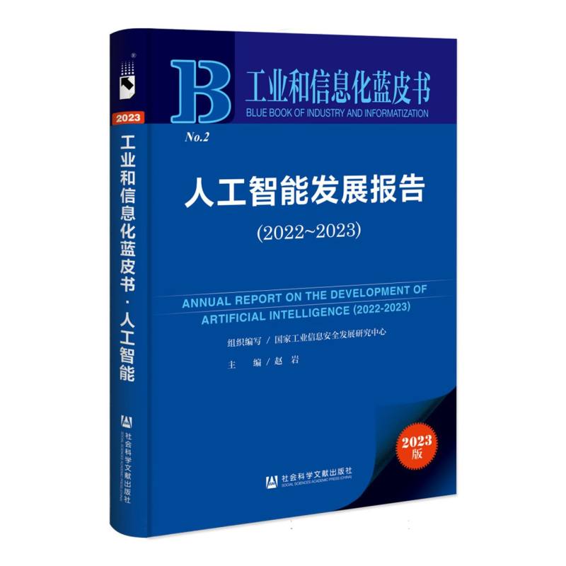 人工智能发展报告（2022-2023）