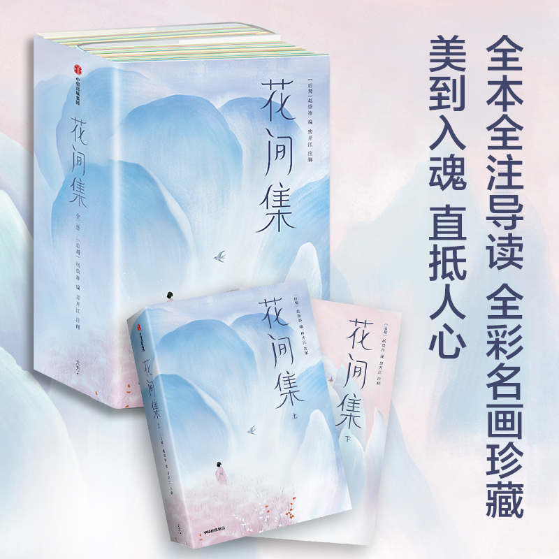 花间集(作家榜经典名著)
