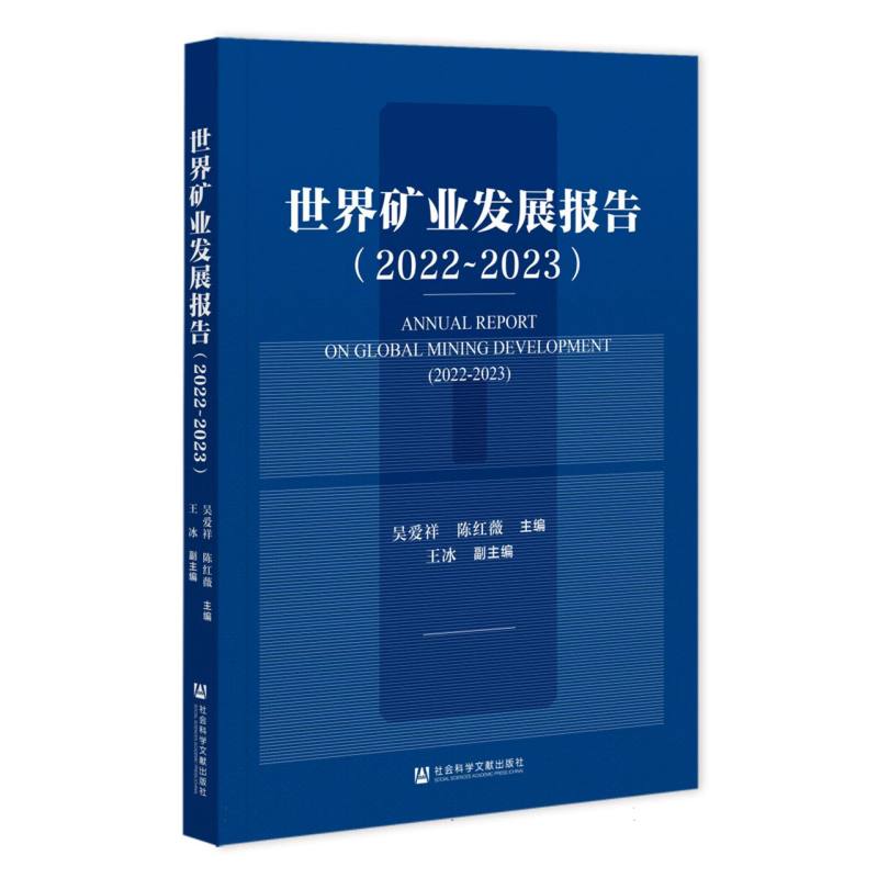世界矿业发展报告（2022-2023）