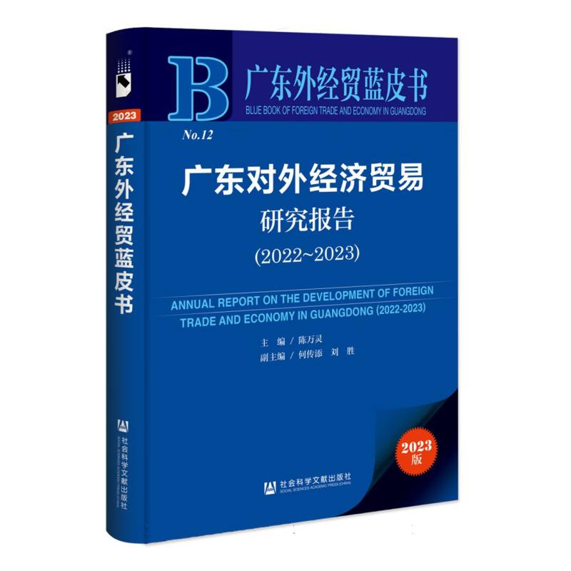 广东对外经济贸易研究报告（2022-2023）