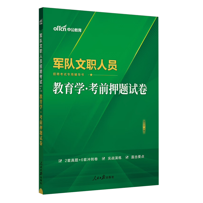 2024军队文职人员招聘考试专用辅导书·教育学·考前押题试卷（新大纲版）