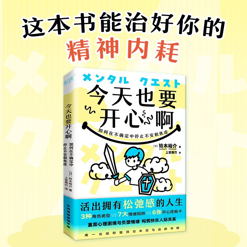 今天也要开心啊：如何在不确定中停止不安和焦虑