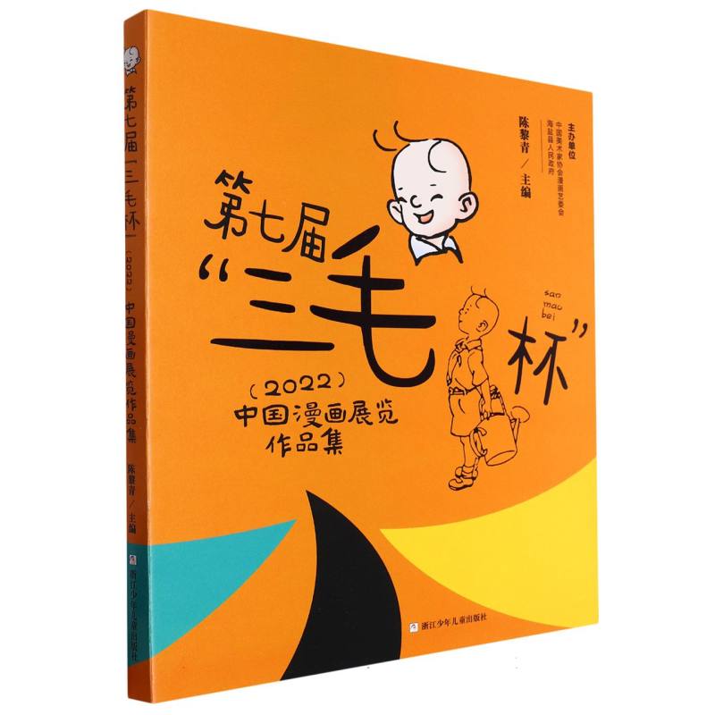 第七届三毛杯中国漫画展览作品集（精）