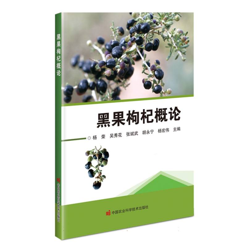 黑果枸杞概论