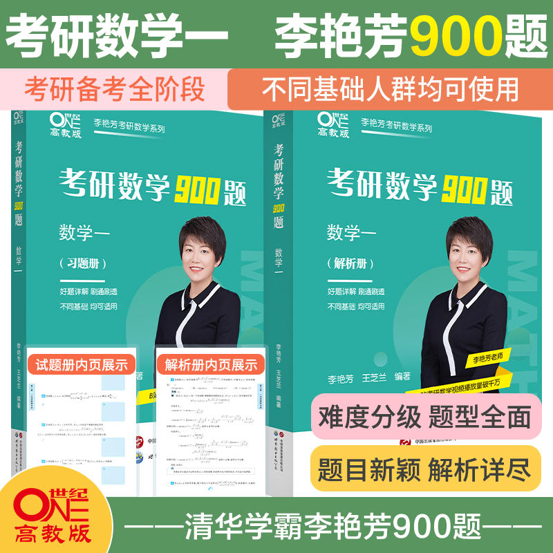 李艳芳考研数学一900题 2024