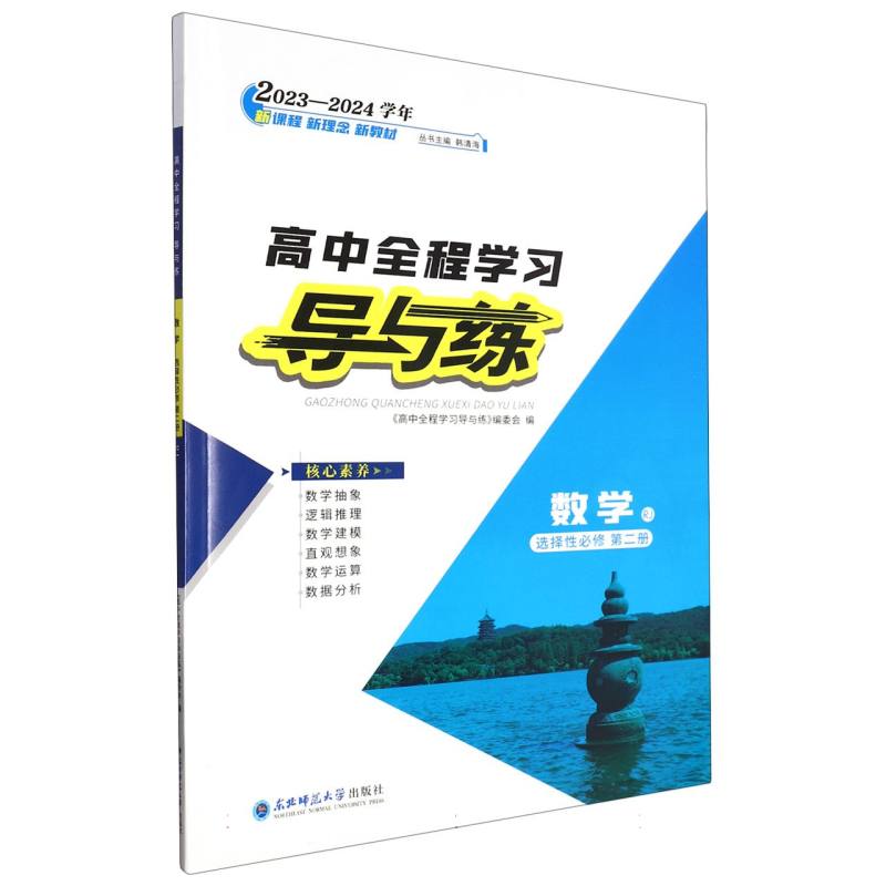 数学（选择性必修第2册RJ2023-2024学年）/高中全程学习导与练