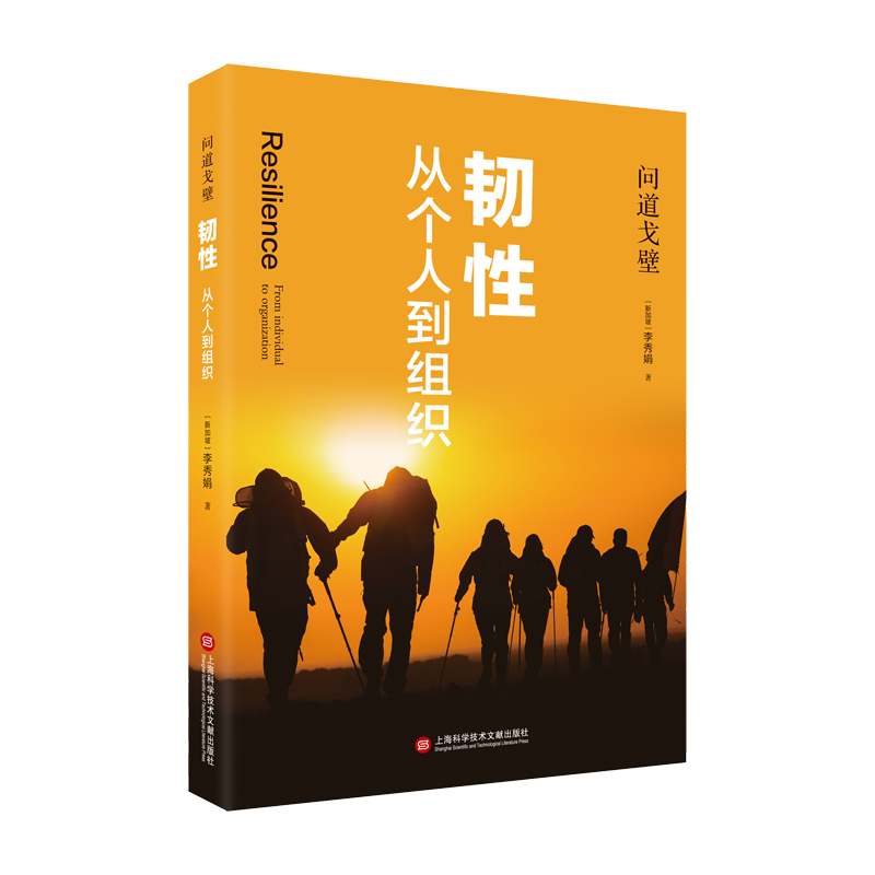 韧性:从个人到组织