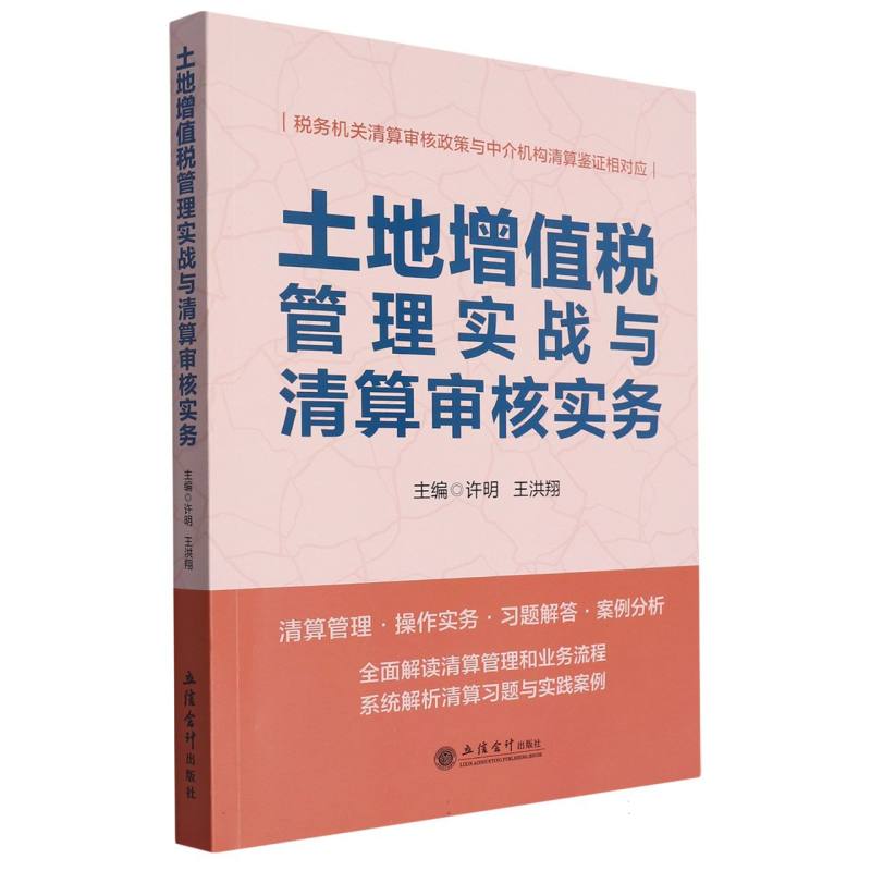 土地增值税管理实战与清算审核实务