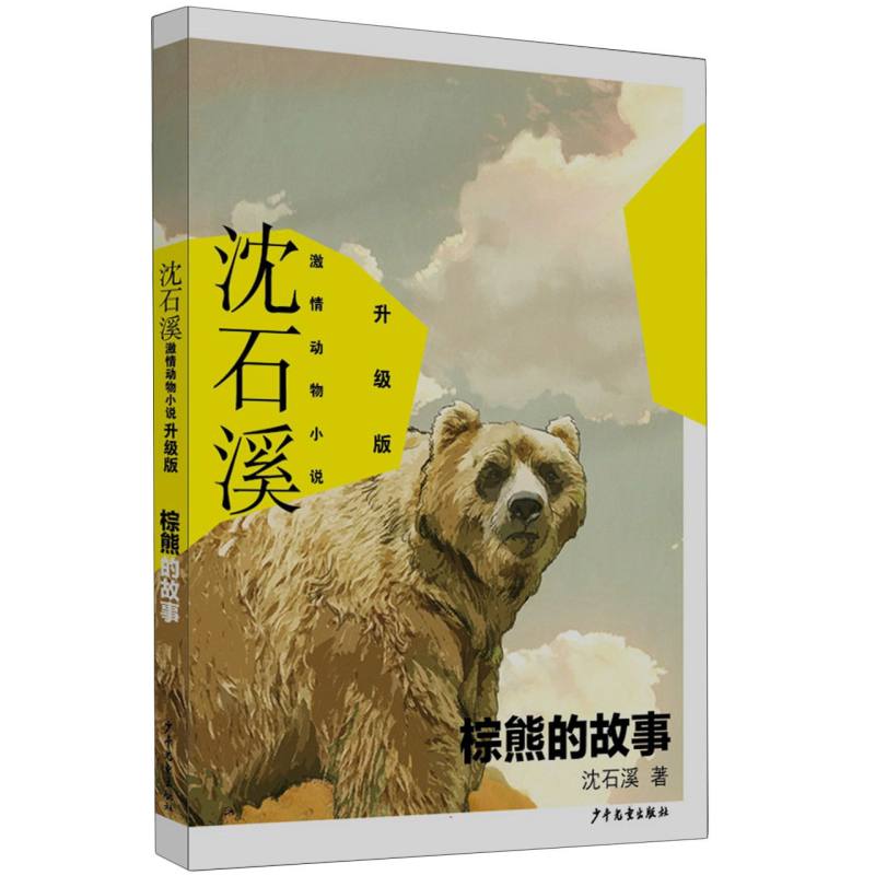 沈石溪激情动物小说升级版 棕熊的故事