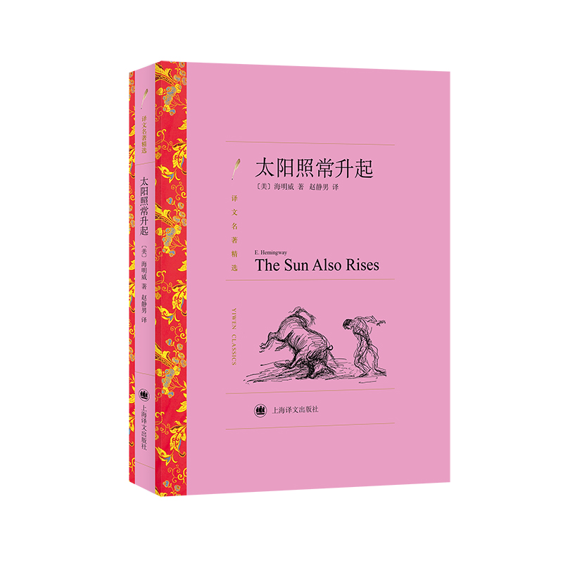 太阳照常升起 （译文名著精选）