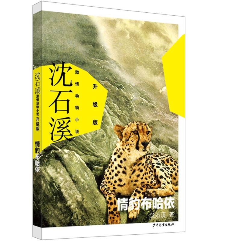 沈石溪激情动物小说升级版 情豹布哈依