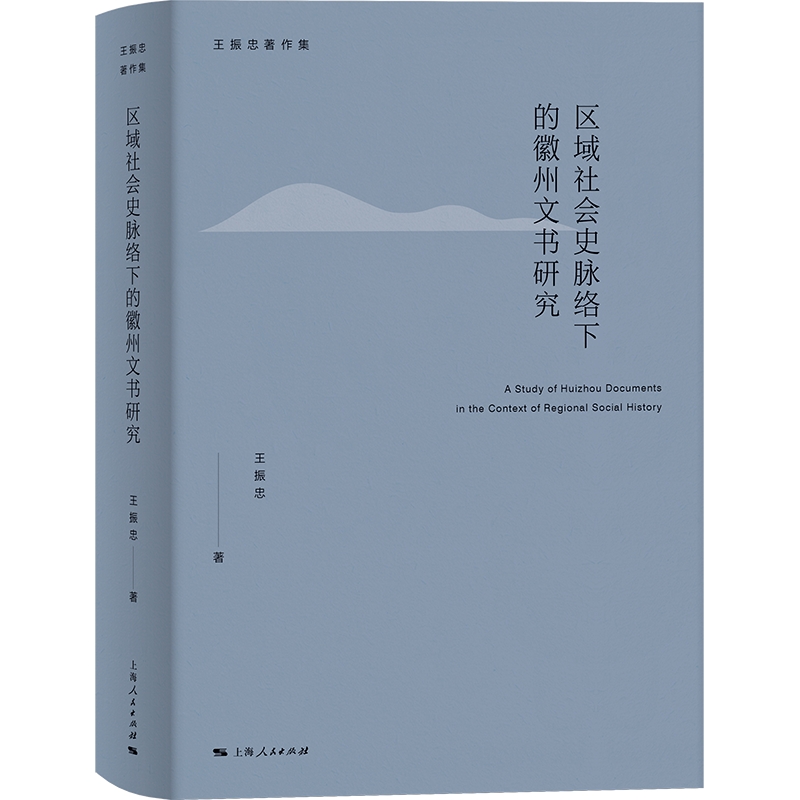 区域社会史脉络下的徽州文书研究