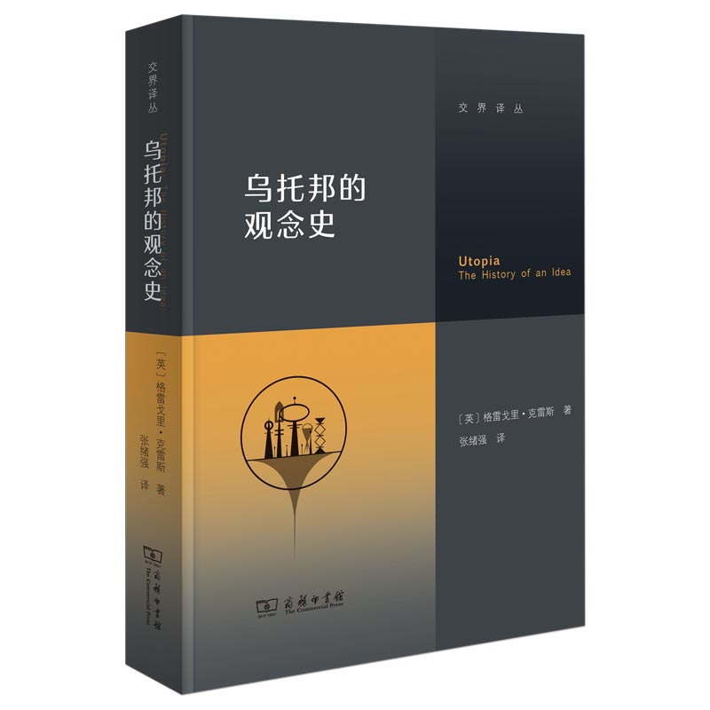 乌托邦的观念史/交界译丛