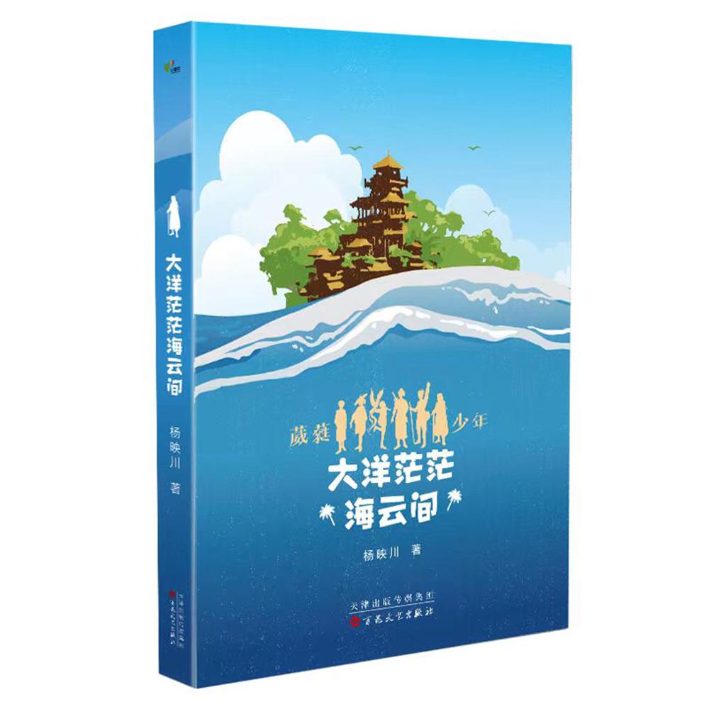 大洋茫茫海云间(葳蕤少年系列第六部)