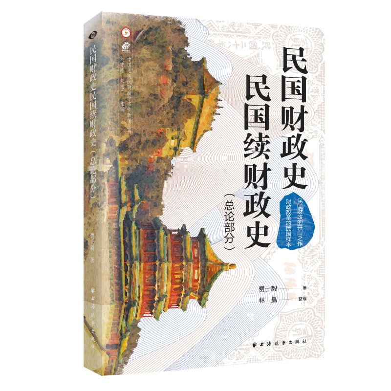 民国财政史、民国续财政史.总论部分