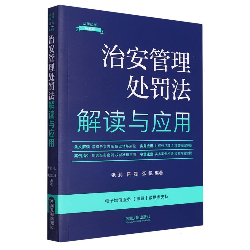 【法律法规新解读·升级第5版】治安管理处罚法解读与应用
