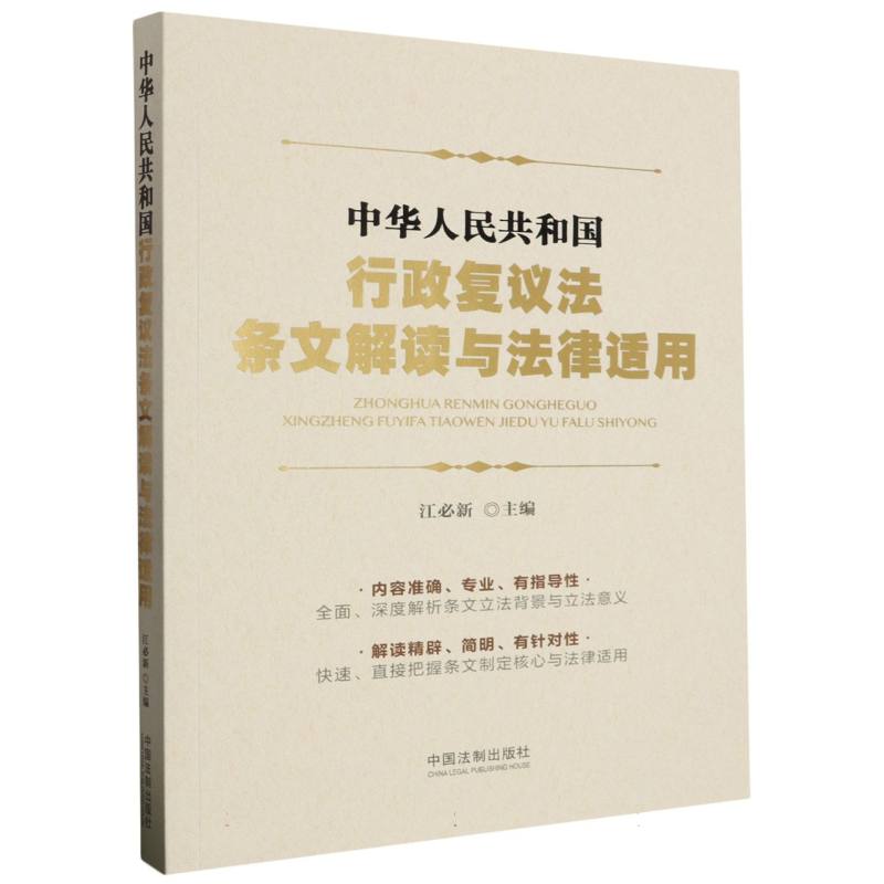 中华人民共和国行政复议法条文解读与法律适用