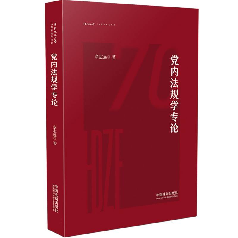 党内法规学专论