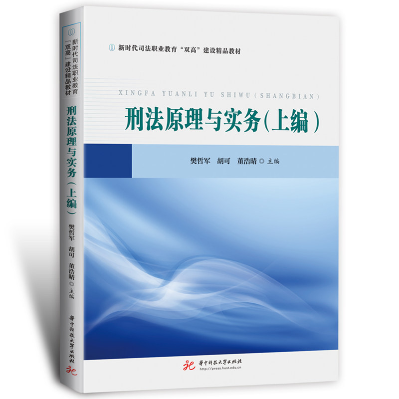 刑法原理与实务（上编）
