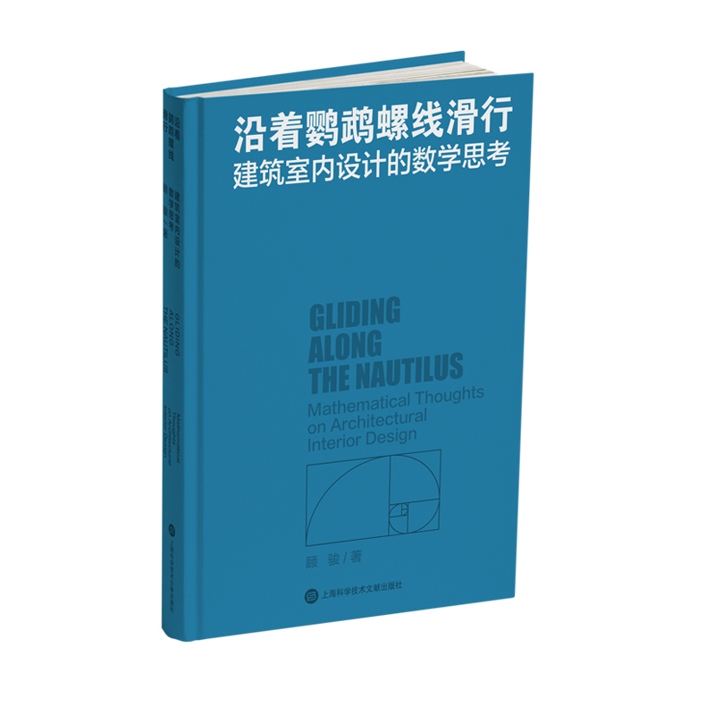 沿着鹦鹉螺线滑行：建筑室内设计的数学思考