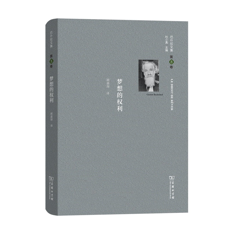 梦想的权利(精)/巴什拉文集