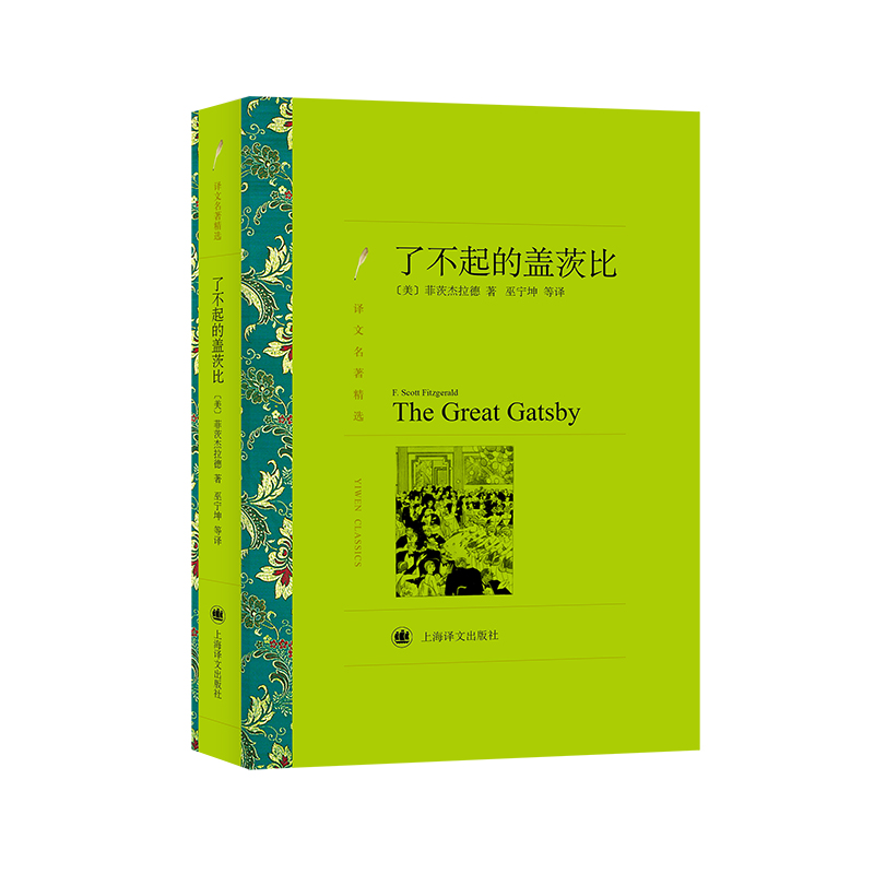 了不起的盖茨比(译文名著精选)