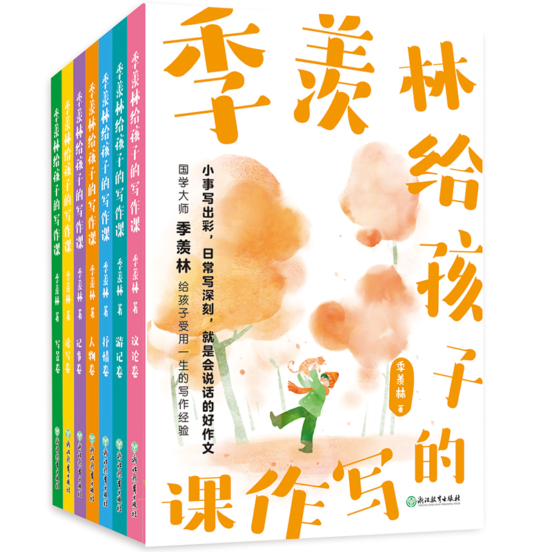 季羡林给孩子的写作课