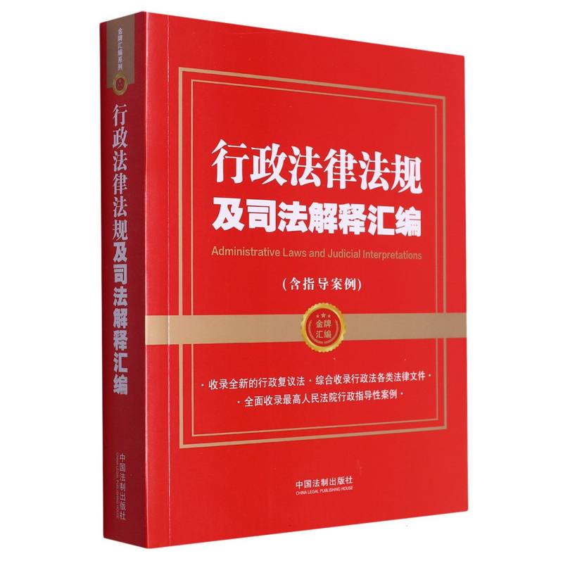 行政法律法规及司法解释汇编(含指导案例)