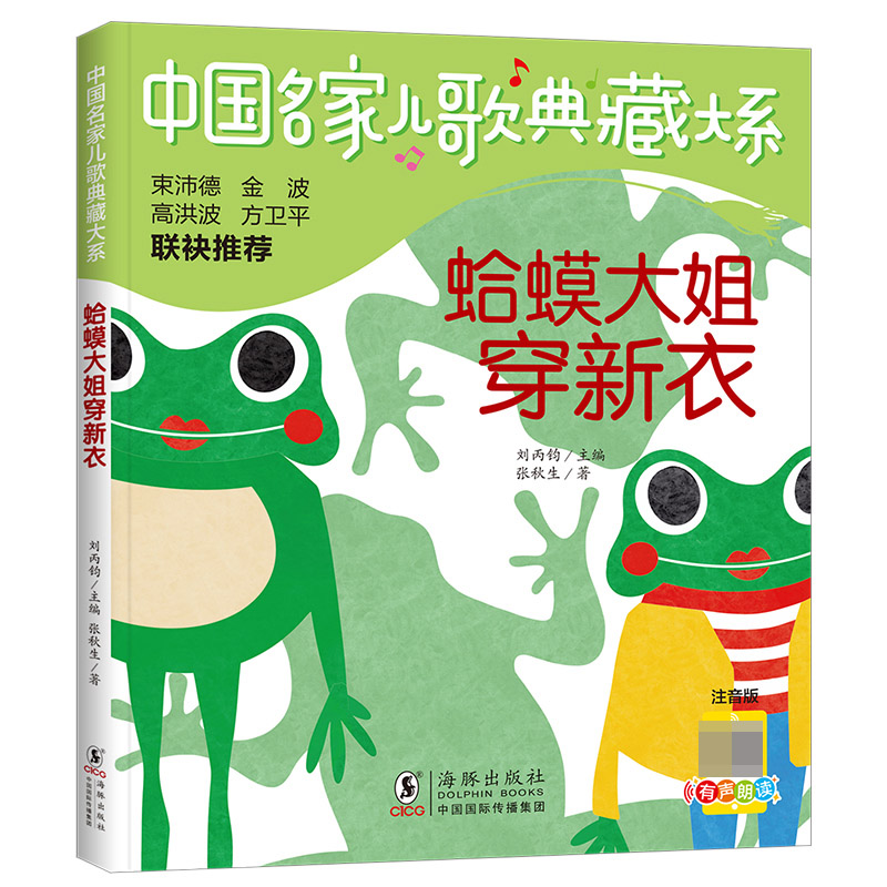 中国名家儿歌典藏大系：蛤蟆大姐穿新衣